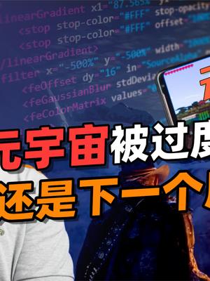 “元宇宙”是一个美丽传说，还是下一个风口？