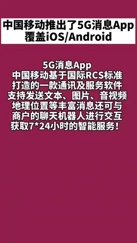 中国移动 中国移动推出自己的5G消息App，覆盖iOSAndroid。华为支持，你们愿意支持吗？抖音小助