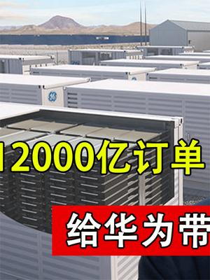 投资30亿入账12000亿！这就是任总实力，拿下沙特华为带来好消息
