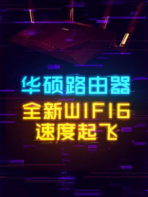全新WIFI6技术，让无线网速度跑满。 这个视频有点料 轻知识计划