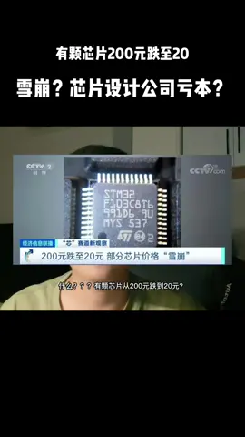 芯片 芯片工程师阿伟 芯片价格雪崩，芯片公司亏本？芯片行业真的不行了吗？