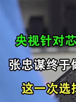 台积电终于认清现实？张忠谋延期芯片涨价，这一次选择站队中国！