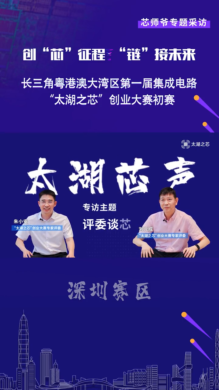 【太湖芯声】太湖之芯评委谈“芯”：半导体初创团队大有可为在深圳赛区路演中，各路演项目表现如何？涌现了哪些优秀项目呢？芯片 半导体 太湖之芯 太湖芯声