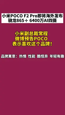小米 小米POCO F2 Pro终于要来了，采用的是弹出全面屏方案！一起期待吧……