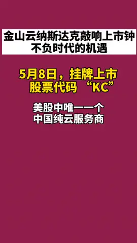 金山云 金山云5月8号美国纳斯达克上市啦！雷军成最大股东