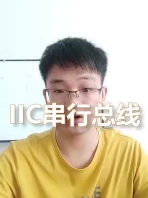 串行总线IIC
