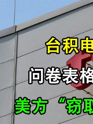 台积电提交的数据，首次被公开！美方这次到底要干什么？