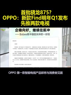 首批骁龙875？OPPO：新款Find明年Q1发布 先推两款电视