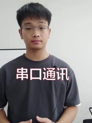 串口通讯TX