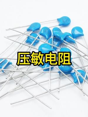 防雷神器-压敏电阻电子元器件 压敏电阻 科普