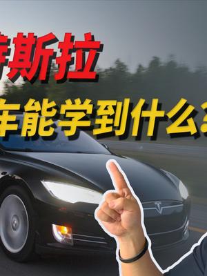 特斯拉成为世界第一大车企，国产汽车能从中学到什么？