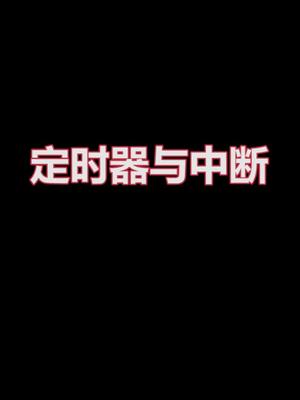 单片机，嵌入式，定时器与中断，上零知实验室学习更多电子技术