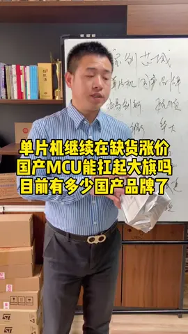 芯片继续在缺货，国产芯片近几年已悄然崛起，目前市面上有多少种国产单片机了宝哥芯片生态圈 芯片 电子厂