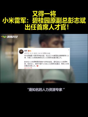 又得一将 小米雷军：碧桂园原副总彭志斌出任首席人才官！