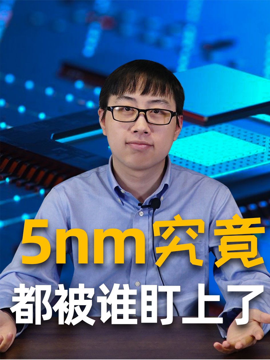 手机SoC除外，还有哪些芯片盯上了5nm？