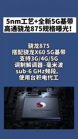 高通高通骁龙 875曝光，集成X60 5G基带，或台积电代工。台积电
