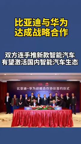 华为 华为与比亚迪达成战略合作，推新智能汽车，激活国内智能汽车生态