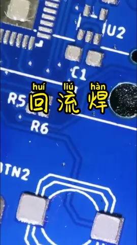 简易回流焊 回流焊 电路板 电子技术