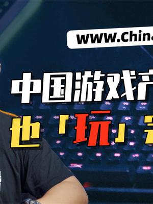 游戏产业到底是不是“精神鸦片”？蒸发4500亿，还是虚惊一场？