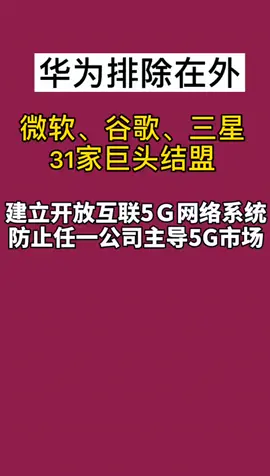 华为 微软、谷歌、三星31家巨头结盟，华为排除在外，这是围堵华为？