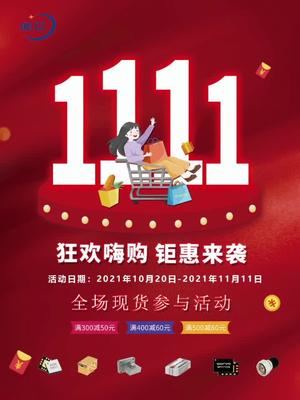 双十一狂欢购电子元器件采购