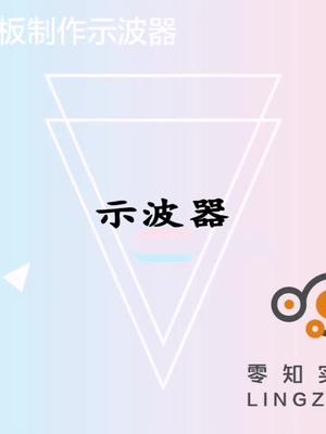 零知开发板，制作示波器