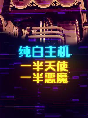 纯白色天使主机，恶魔般的强悍性能。 这个视频有点料 轻知识计划
