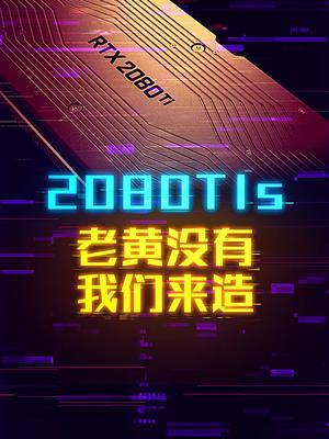 2080Ti S？老黄看了想打人。 这个视频有点料 轻知识计划 显卡