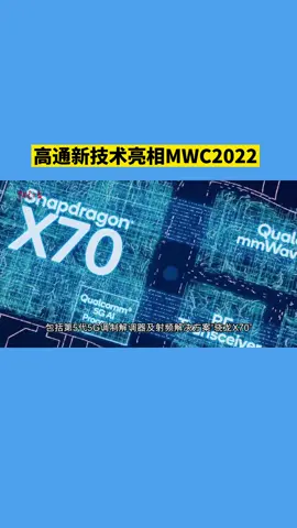 高通新技术亮相MWC2022高通骁龙芯片联想