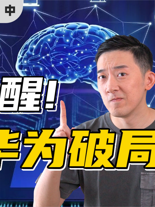 火遍全网的AI大模型，华为能搞出什么新花样？（中）AI 人工智能