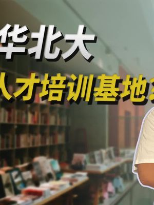 清华北大的真正实力如何？真的是美国的人才培训基地？