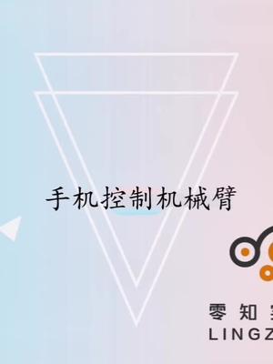 零知开源出品，手机控制机械臂全套程序，免费下载