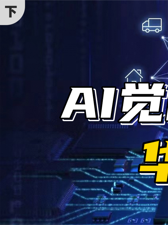火遍全网的AI大模型，华为能搞出什么新花样？（下）AI人工智能