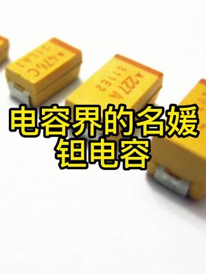 电容界的名媛：钽电容电子元器件 钽电容 科普