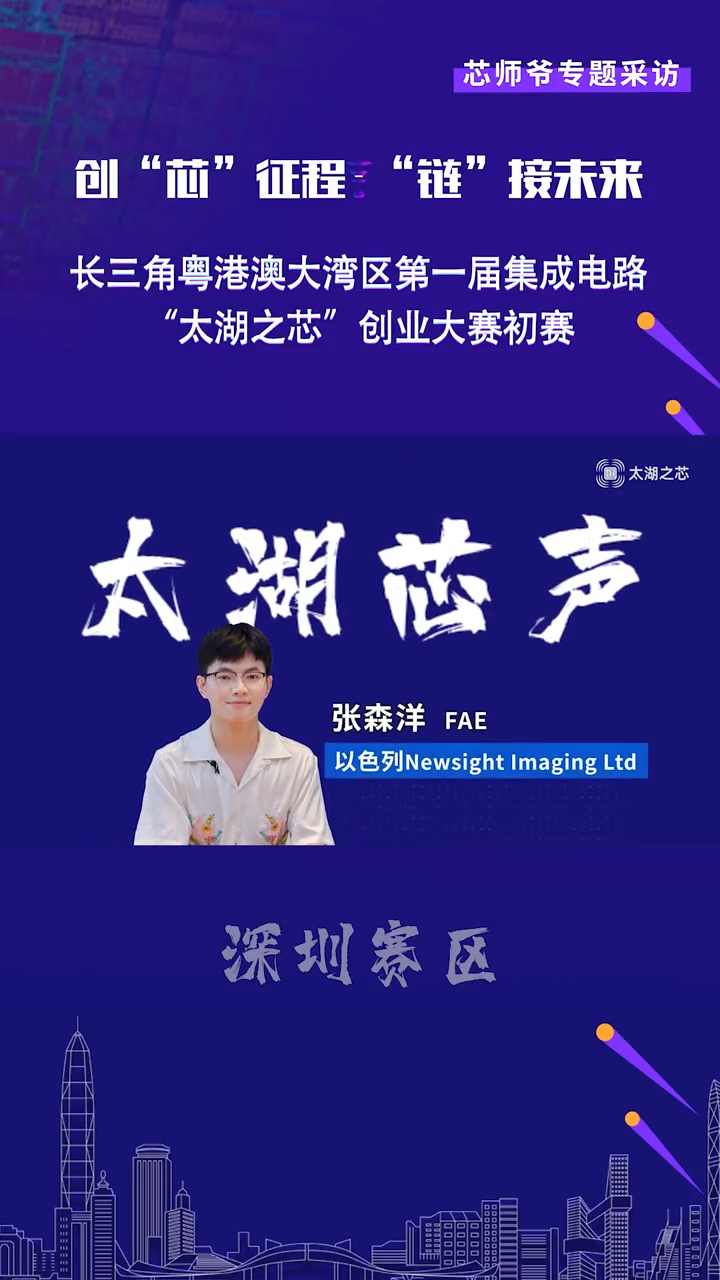【太湖芯声】Newsight专访以色列Newsight Imaging Ltd 现场应用工程师张森洋带来的路演项目是《高新能3D图像传感器的大规模应用》。芯片 半导体 太湖之芯 太湖芯声