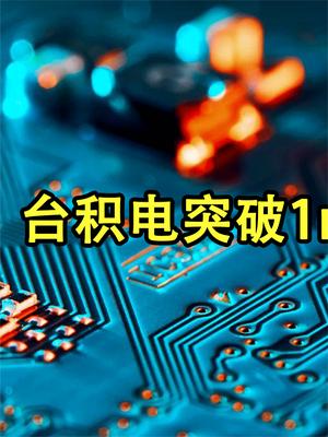 台积电突破1nm芯片后，给中国带来一个好消息，美企要失望了！