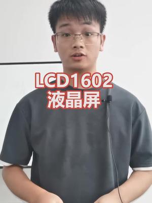 显示屏LCD1602的详细讲解