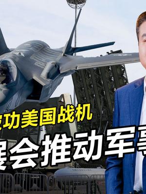 美国战机难逃中国雷达阵！雷达展会现货多，推动军事贸易促合作