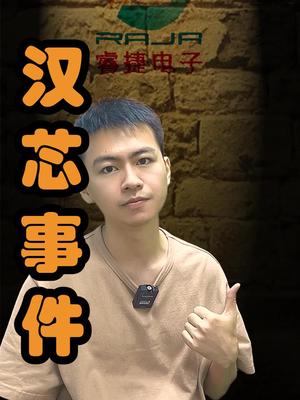 如果没有这次事件，中国芯不说世界领先，至少也是齐平芯片 口播 电子元器件