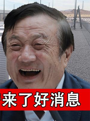 投资30亿入账12000亿！这就是任总实力，拿下沙特华为带来好消息