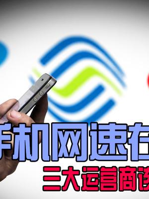 无限流量20G限速是怎么回事？网友表示花那么多钱网速却越来越慢