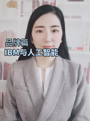 IBM与人工智能ibm 科技 人工智能 全芯时代