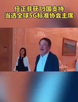 华为重磅消息！任总当选5G协会主席。创业 自研芯片 华为 珍贵影像