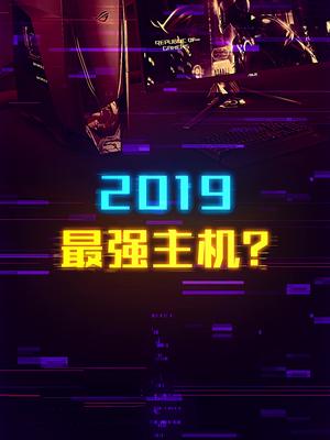 2019年最强游戏主机，价格赛过汽车 这个视频有点料 轻知识计划