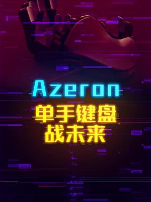 你更本想象不到的azeron单手键盘，一战未来！ 这个视频有料 轻知识计划