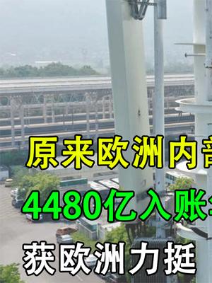 4480亿入账再下两城，华为再次获欧洲力挺，“净网打击”后续来了