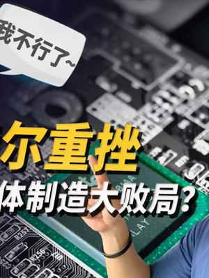 英特尔重挫，美国半导体制造败局已定？