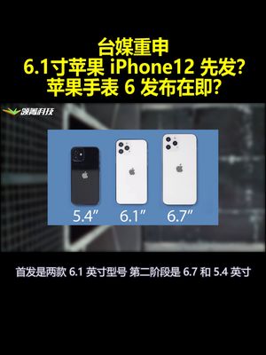 台媒重申：6.1寸苹果iPhone12先发？苹果手表6发布在即？