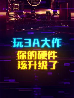 满足大表哥2的唯一办法就是升级配置轻知识计划