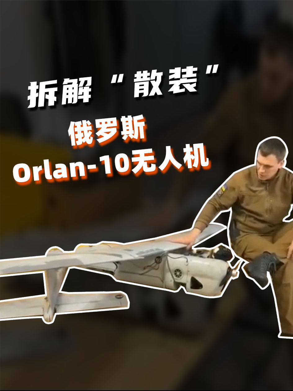 拆解俄罗斯最先进的Orlan-10无人机，核心零部件来自这些国家 俄罗斯 无人机 核心零部件
